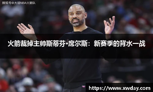 火箭裁掉主帅斯蒂芬·席尔斯：新赛季的背水一战