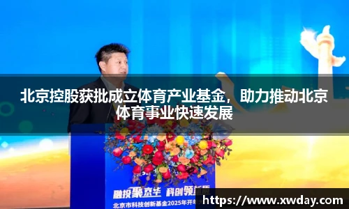 北京控股获批成立体育产业基金，助力推动北京体育事业快速发展