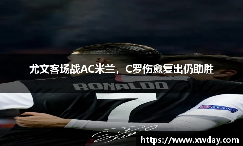 尤文客场战AC米兰，C罗伤愈复出仍助胜
