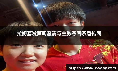 拉姆塞发声明澄清与主教练闹矛盾传闻