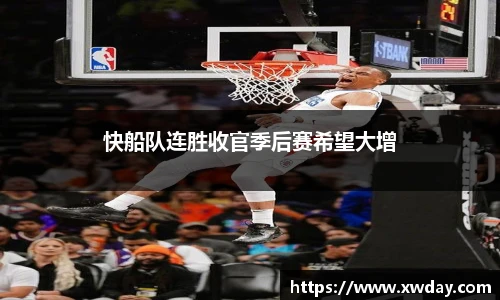 快船队连胜收官季后赛希望大增