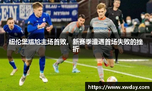 纽伦堡尴尬主场首败，新赛季遭遇首场失败的挫折