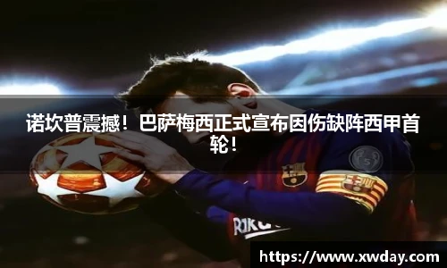 诺坎普震撼！巴萨梅西正式宣布因伤缺阵西甲首轮！