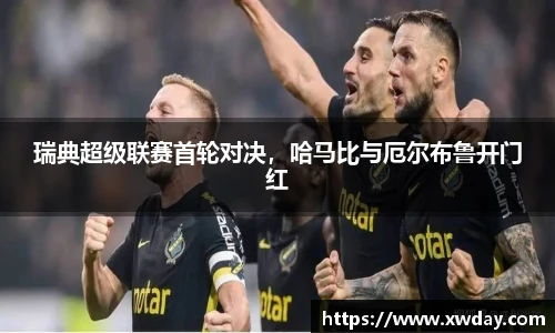 瑞典超级联赛首轮对决，哈马比与厄尔布鲁开门红